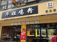 -华姐鸡粉(教育路店)