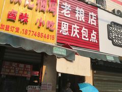 门面-张记捆鸡(总店)