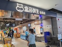 门面-盒马鲜生(馥邦国际店)