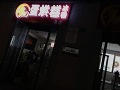 -贺记蛋烘糕(文庙西街店)