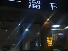 -一溜下