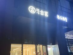 -古茗(萧山利丰路店)