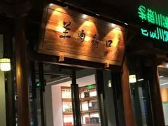 -羊肉街口老银川滩羊涮肉馆
