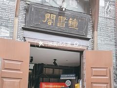-钟书阁(松江泰晤士小镇店)