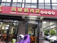 -四嫂鹅肉店(银海南二横街店)