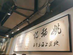 -姚面记·海派家常菜(恒基名人购物中心店)