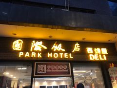 门面-国际饭店·帆声西饼屋(黄河路店)