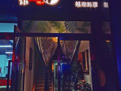 门面-越美小馆·越南料理(曲江店)