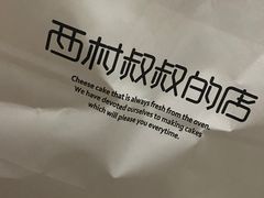 -西村叔叔的店·面包·甜品·蛋糕(崂山丽达店)
