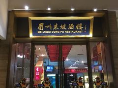 门面-眉州东坡(博雅店)