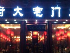 门面-陈府大宅门成都火锅·手切鲜肉(太原街店)
