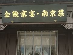 -金陵家宴·金陵春·南京菜(夫子庙店)