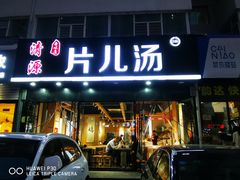 门面-清源片儿汤(康怡小区店)