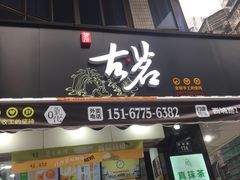 -古茗(鹿城西城路店)
