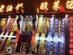 -老油饼酸菜汤(高铁和平店)