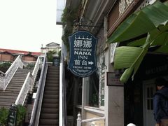 -娜娜度假小旅馆