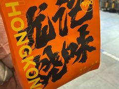 -龙记香港茶餐厅(久光百货店)