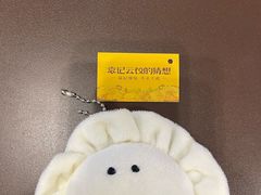-袁记云饺的猜想(东方宝泰首店)