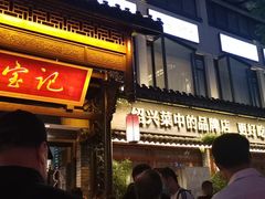 门面-寻宝记绍兴菜(鲁迅路店)