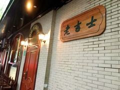 -老吉士酒家(天平路店)