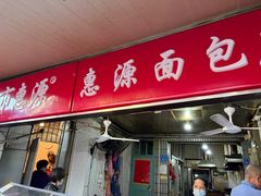 -惠源面包店(开禾路店)