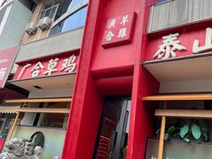 -广合草鸡·泰山炒鸡(擂鼓石店)
