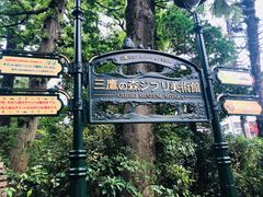 -三鹰之森吉卜力美术馆