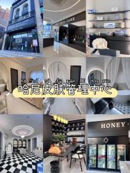 -哈妮皮肤管理中心