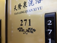 -天隆泉洗浴(幸福店)