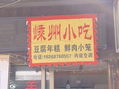 -嵊州特色小吃(萧山街店)