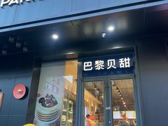 -巴黎贝甜(月坛南街店)