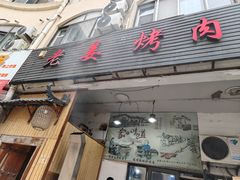 -老姜烤肉(河马石商园店)