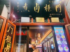 门面-门框胡同百年卤煮(前门煤市街店)