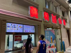 门面-美肴冰品·汉堡·牛腩饭(总店)