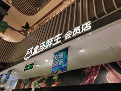 -盒马鲜生(189购物中心店)
