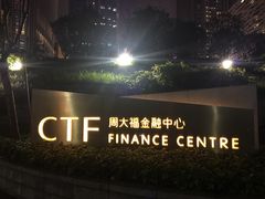 -广州周大福金融中心