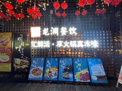 -二荆条·蜀鲜汇城市森林火锅