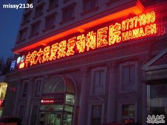 -中农大我爱我爱动物医院(甜水园店)