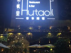 -胡桃里音乐酒馆(万科城市广场店)