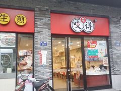 门面-咬不得高祖生煎·简餐(骆家庄店)