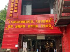 门面-怪难吃·乐山跷脚牛肉(新牌坊店)