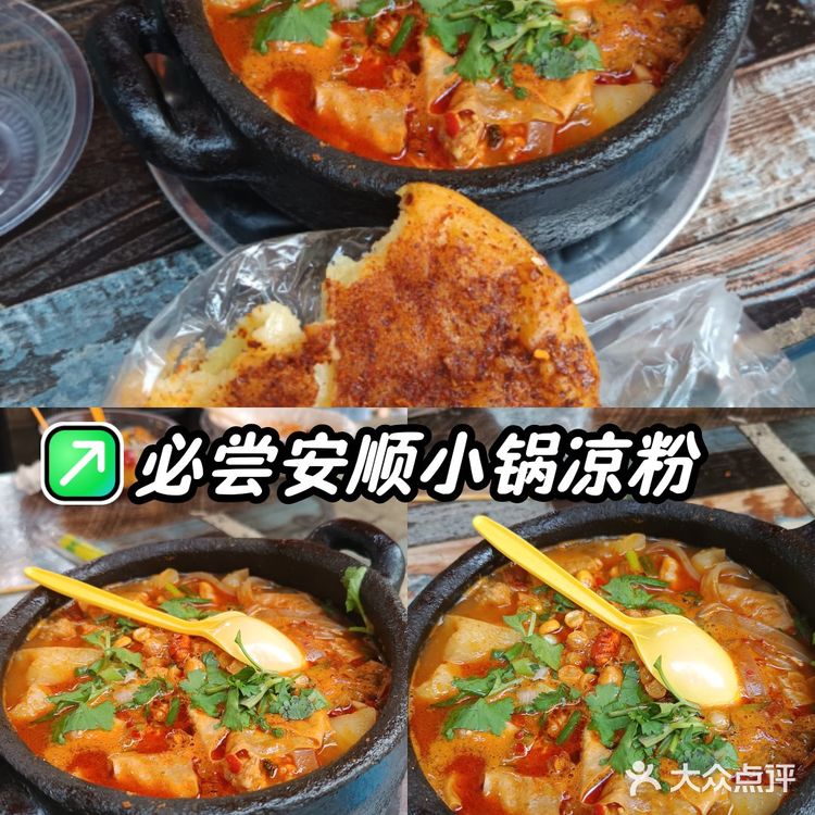 必尝安顺小锅凉粉
