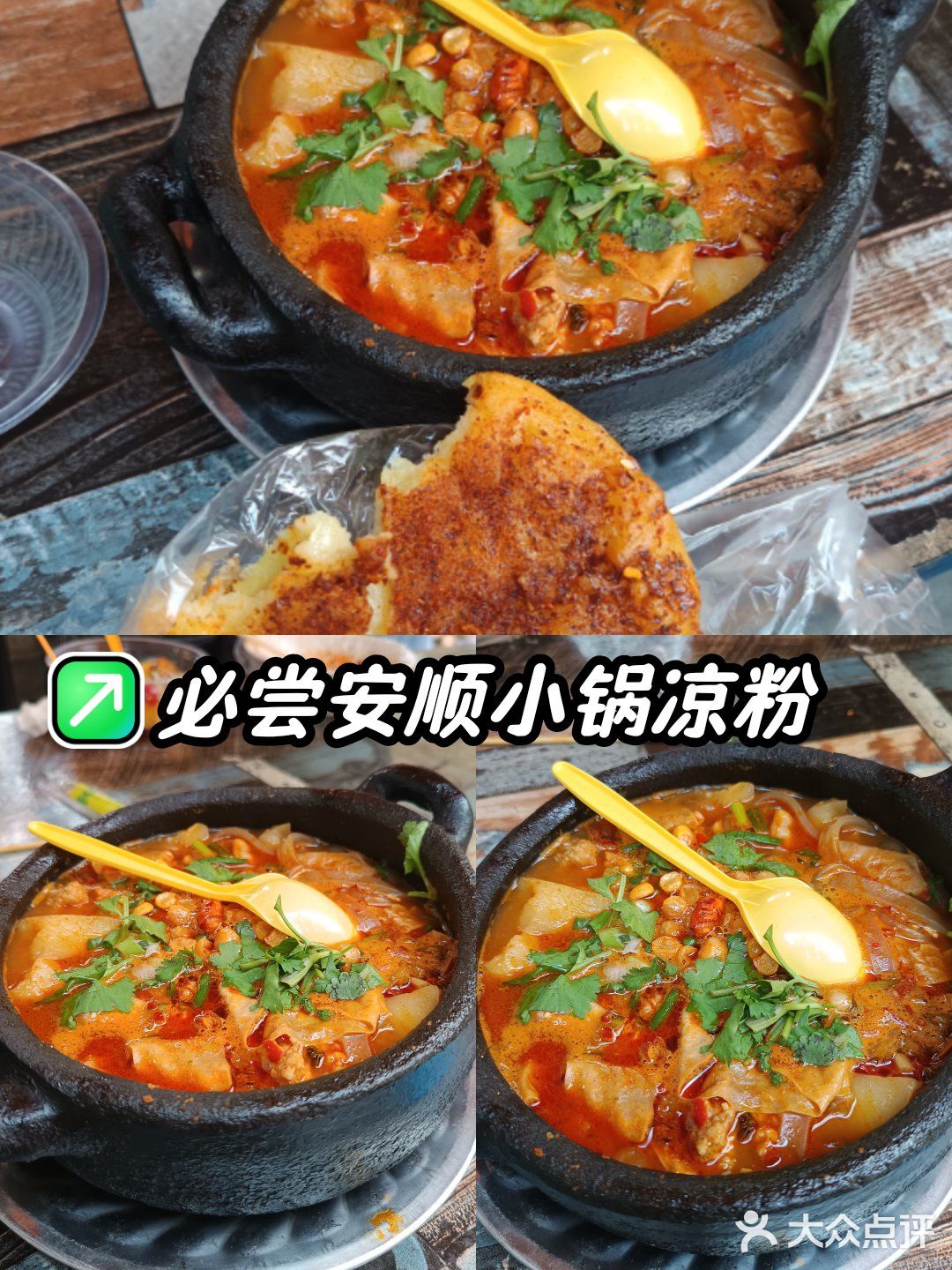 必尝安顺小锅凉粉