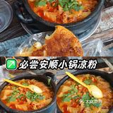 必尝安顺小锅凉粉