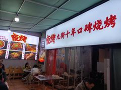 -夜烤·宜宾烧烤(回龙湾店)