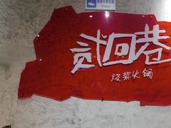-贰回巷火锅馆(钟楼店)
