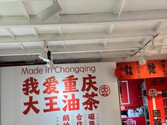 -大王油茶(二厂文创公园店)