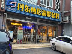 -丹东丛炟海鲜烧烤(江艺路店)