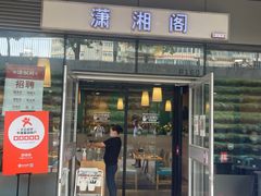门面-潇湘阁(尚都SOHO店)