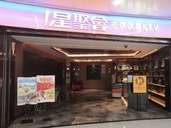 -星聚会KTV(复地活力城店)